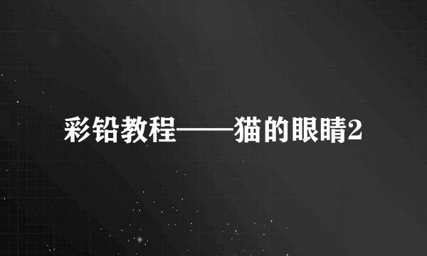 彩铅教程——猫的眼睛2