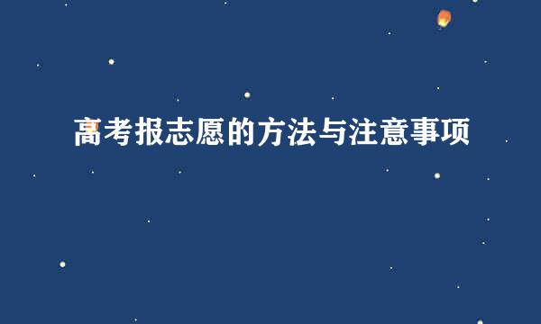 高考报志愿的方法与注意事项