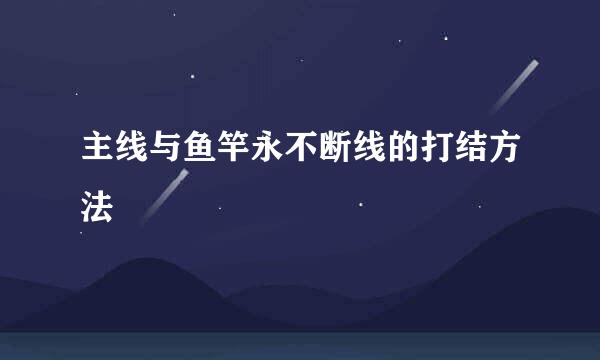 主线与鱼竿永不断线的打结方法