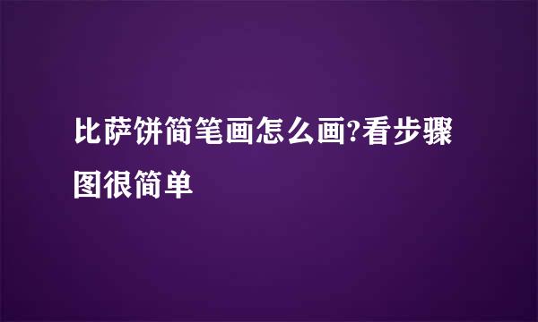 比萨饼简笔画怎么画?看步骤图很简单