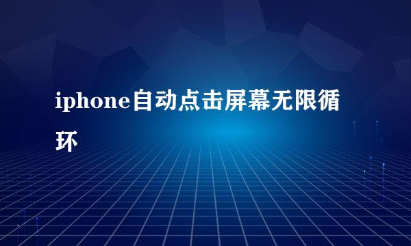 iphone自动点击屏幕无限循环
