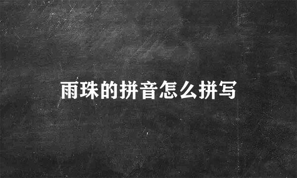 雨珠的拼音怎么拼写
