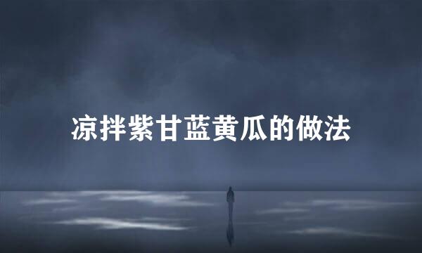 凉拌紫甘蓝黄瓜的做法