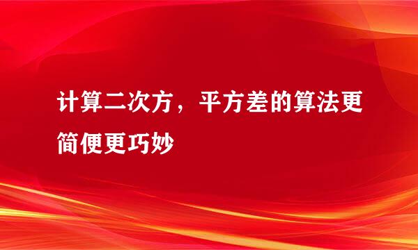 计算二次方，平方差的算法更简便更巧妙