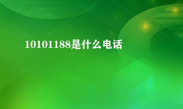 10101188是什么电话