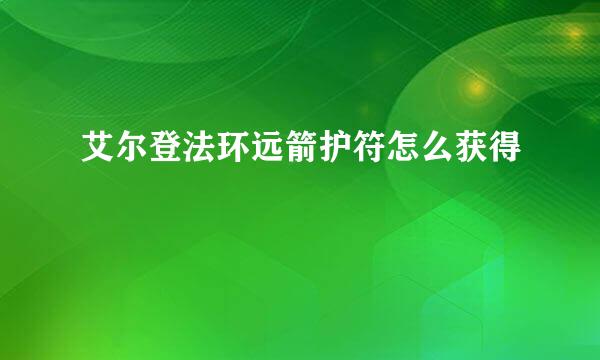 艾尔登法环远箭护符怎么获得