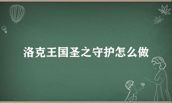 洛克王国圣之守护怎么做