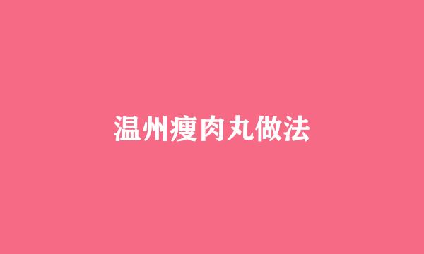 温州瘦肉丸做法