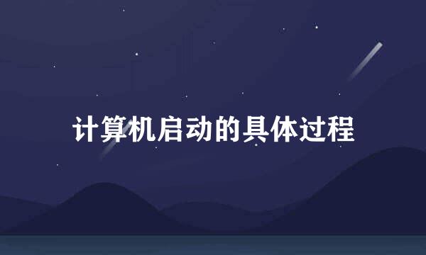 计算机启动的具体过程