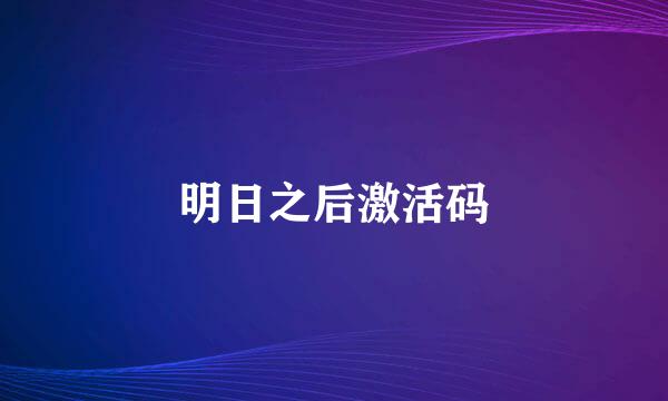 明日之后激活码