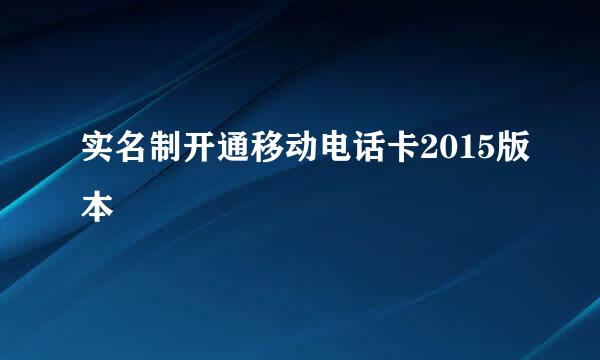 实名制开通移动电话卡2015版本
