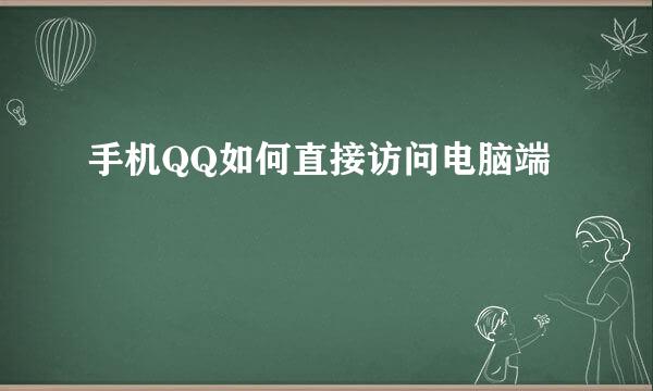手机QQ如何直接访问电脑端