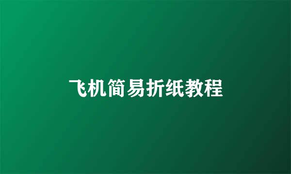 飞机简易折纸教程