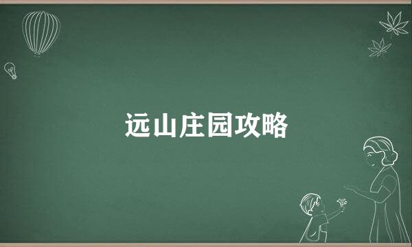 远山庄园攻略