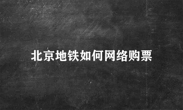 北京地铁如何网络购票
