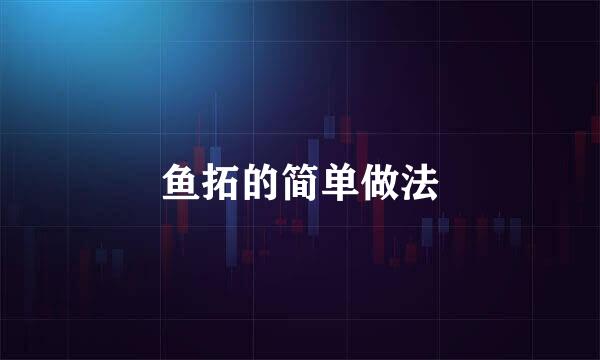 鱼拓的简单做法