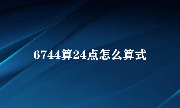 6744算24点怎么算式