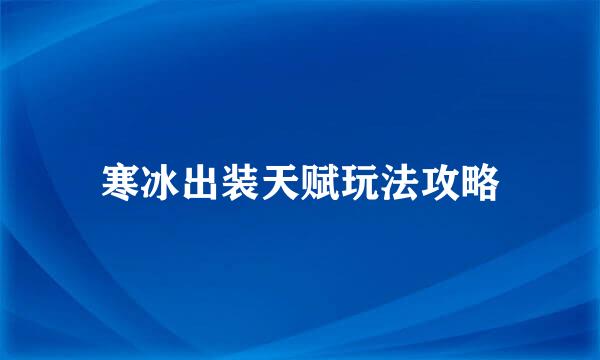 寒冰出装天赋玩法攻略