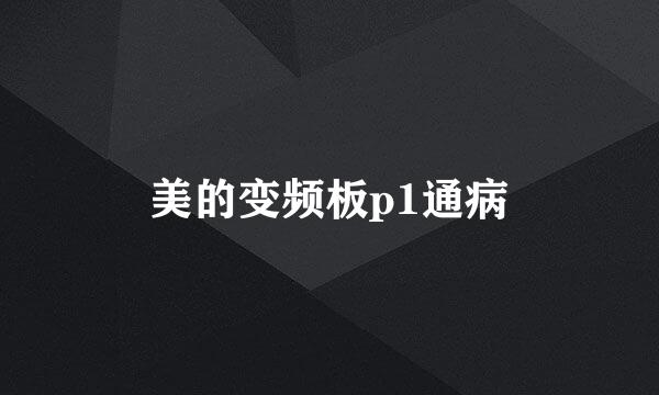 美的变频板p1通病