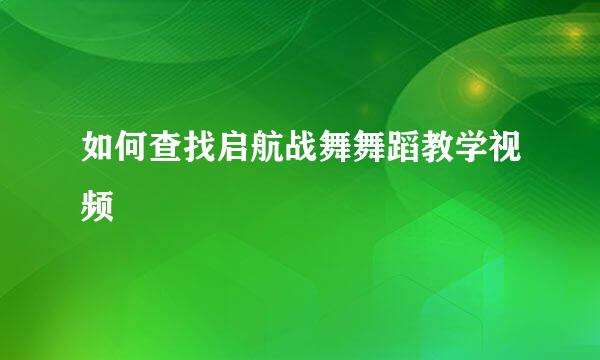 如何查找启航战舞舞蹈教学视频