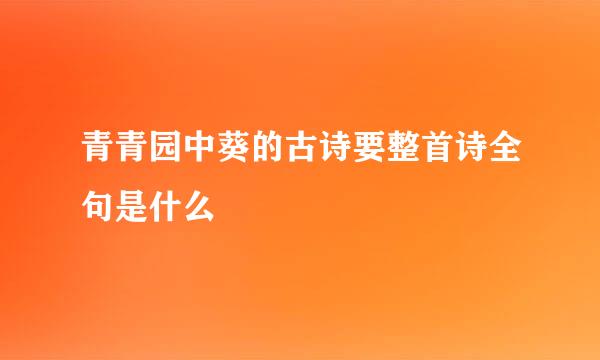 青青园中葵的古诗要整首诗全句是什么