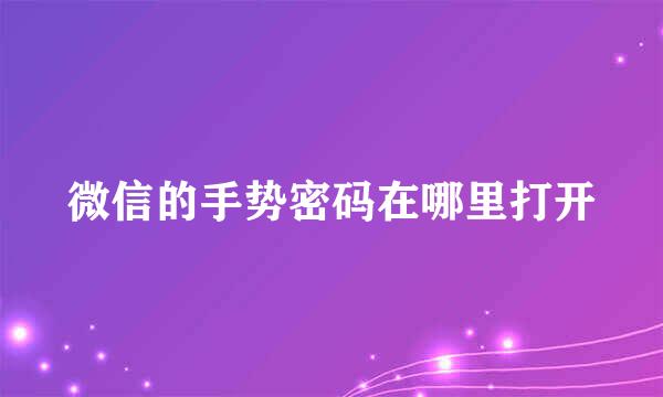 微信的手势密码在哪里打开