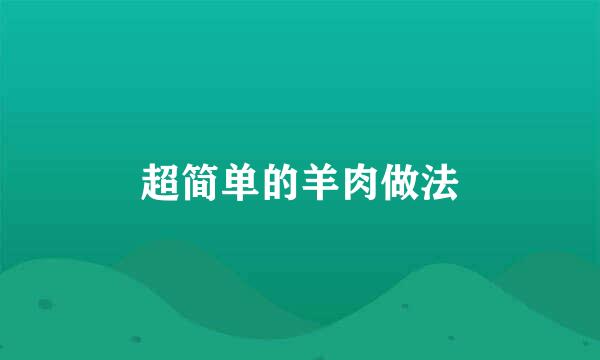 超简单的羊肉做法