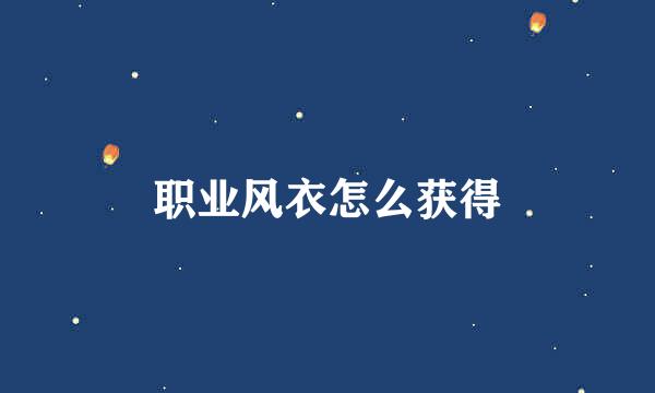 职业风衣怎么获得