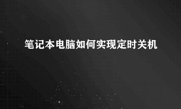 笔记本电脑如何实现定时关机