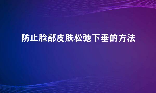 防止脸部皮肤松弛下垂的方法