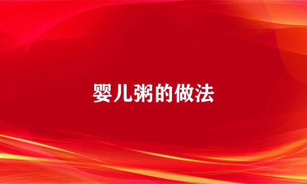 婴儿粥的做法