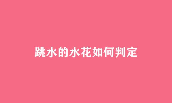 跳水的水花如何判定