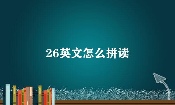 26英文怎么拼读