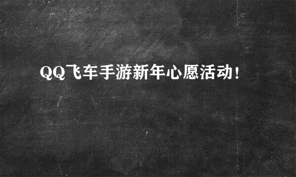 QQ飞车手游新年心愿活动!