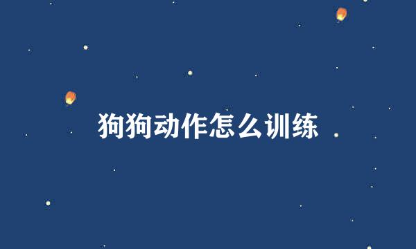 狗狗动作怎么训练
