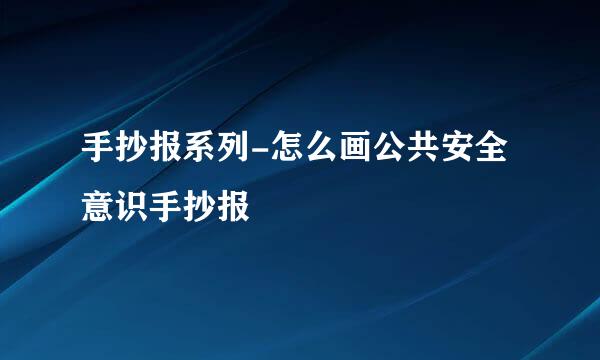 手抄报系列-怎么画公共安全意识手抄报