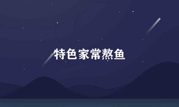 特色家常熬鱼