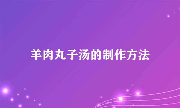 羊肉丸子汤的制作方法