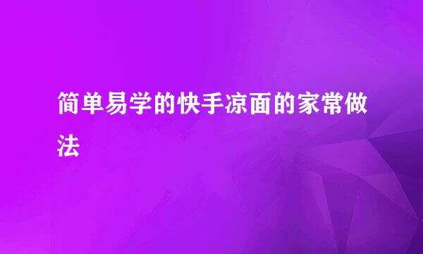 简单易学的快手凉面的家常做法