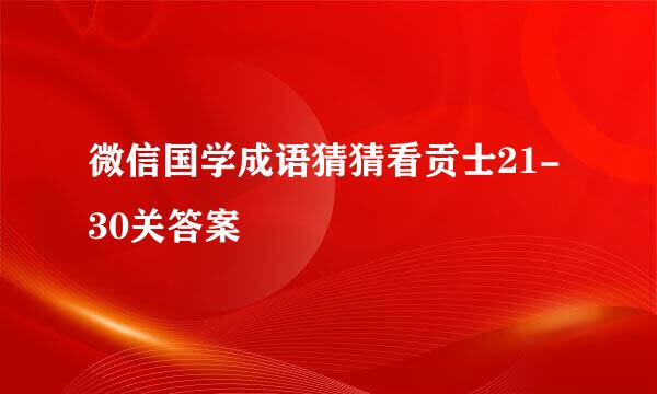 微信国学成语猜猜看贡士21-30关答案