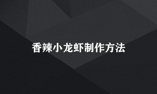 香辣小龙虾制作方法