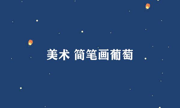 美术 简笔画葡萄