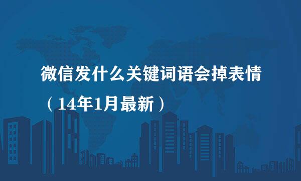 微信发什么关键词语会掉表情（14年1月最新）