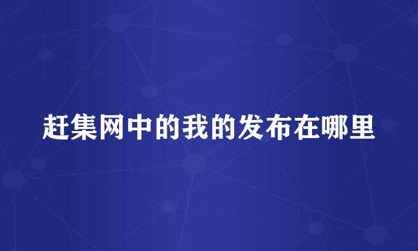 赶集网中的我的发布在哪里