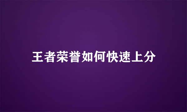 王者荣誉如何快速上分