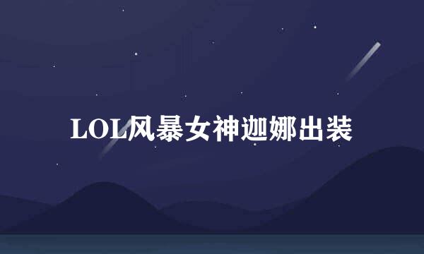 LOL风暴女神迦娜出装