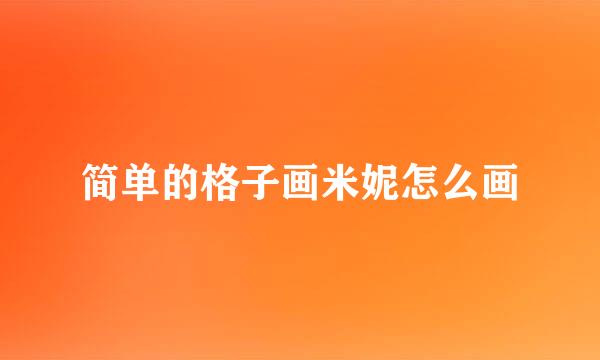 简单的格子画米妮怎么画