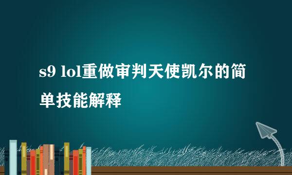 s9 lol重做审判天使凯尔的简单技能解释