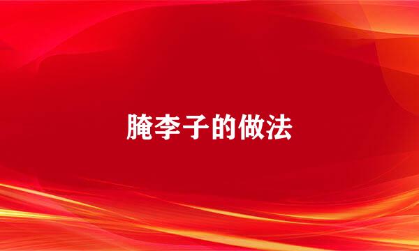 腌李子的做法