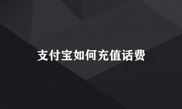支付宝如何充值话费
